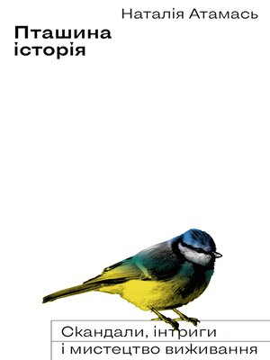 cover image of Пташина історія